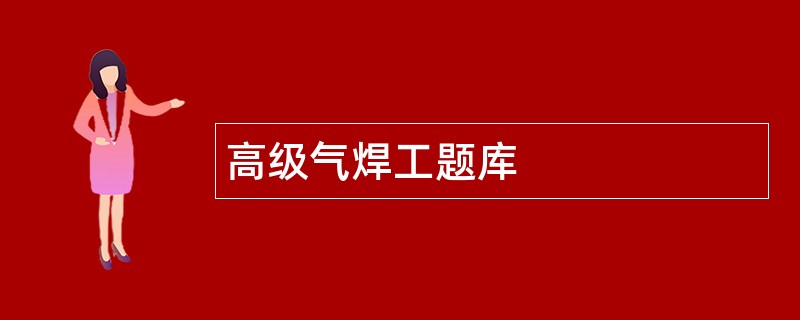 高级气焊工题库