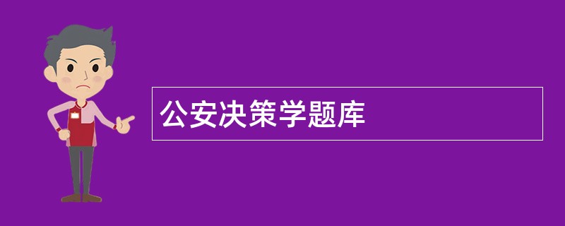 公安决策学题库