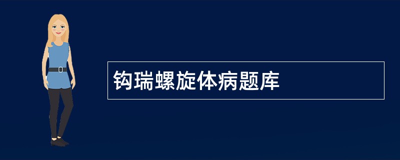 钩瑞螺旋体病题库
