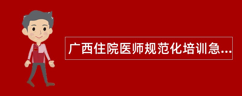 广西住院医师规范化培训急诊科题库