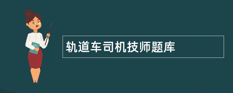 轨道车司机技师题库 轨道车司机技师题库