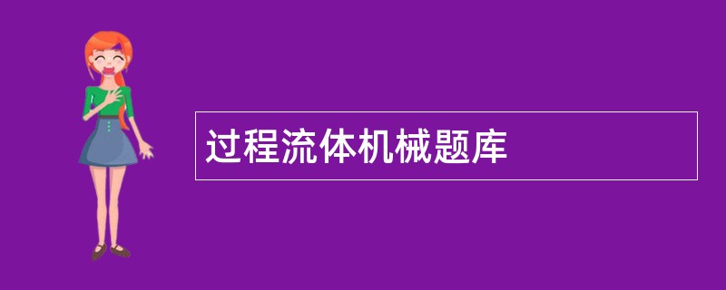 过程流体机械题库