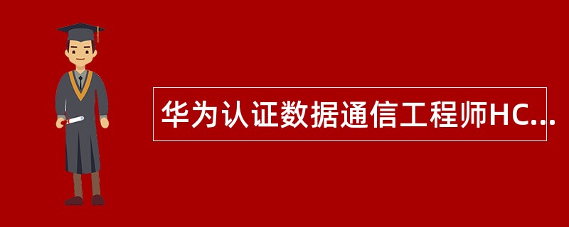 华为认证数据通信工程师HCDA题库