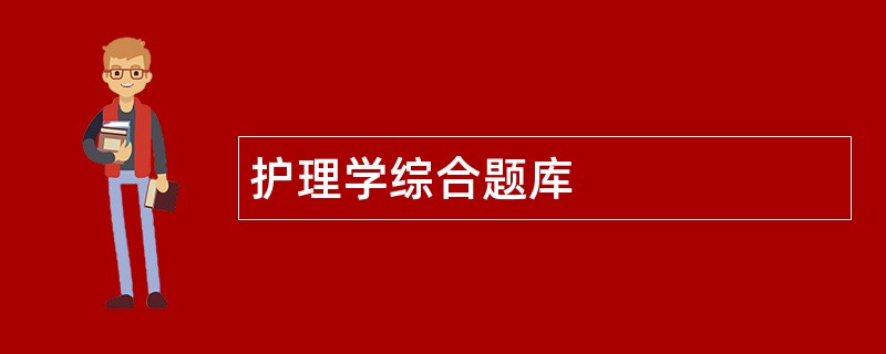 护理学综合题库