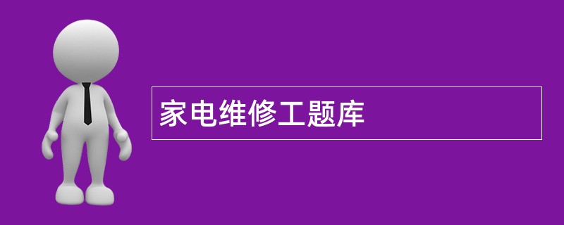 家电维修工题库
