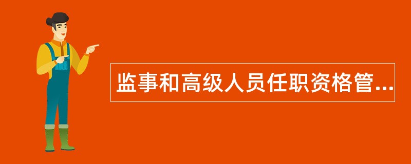 监事和高级人员任职资格管理办法题库