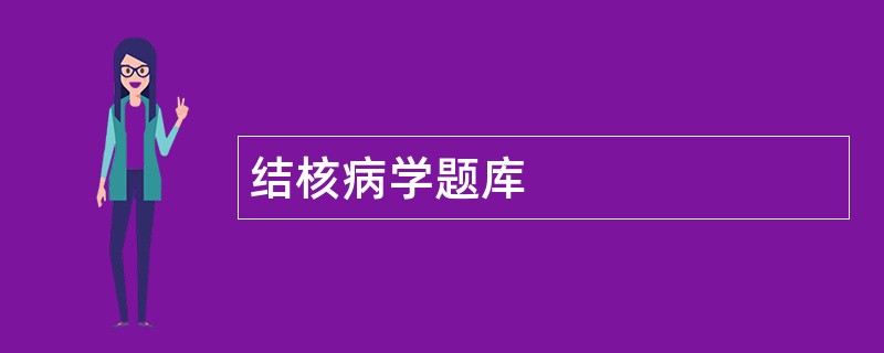 结核病学题库