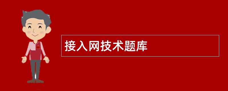 接入网技术题库