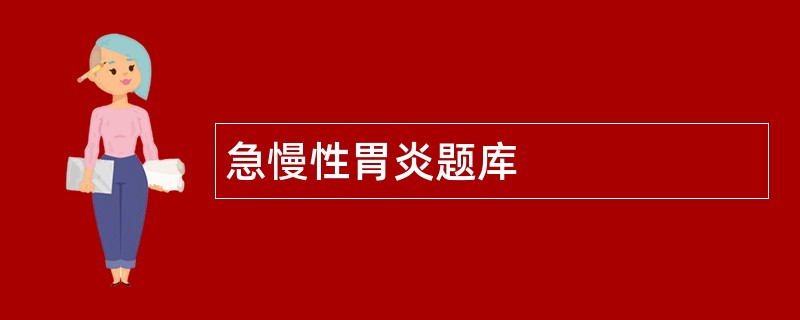 急慢性胃炎题库