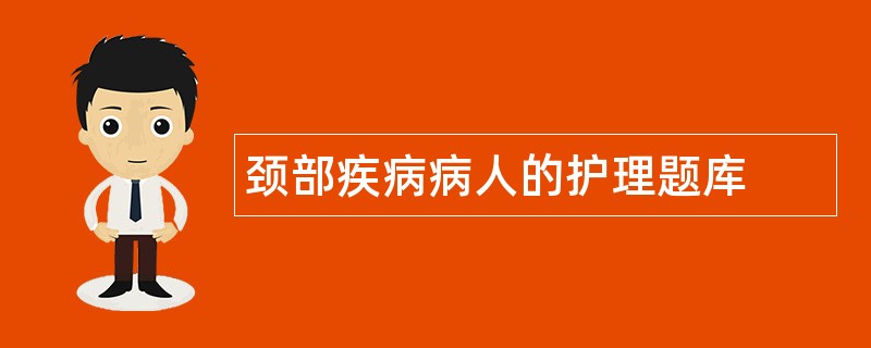 颈部疾病病人的护理题库