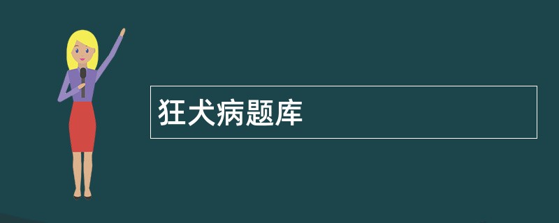 狂犬病题库