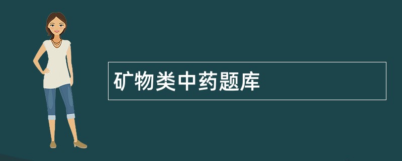 矿物类中药题库