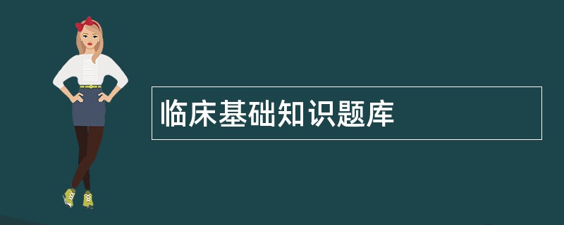 临床基础知识题库