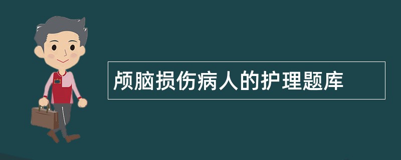 颅脑损伤病人的护理题库