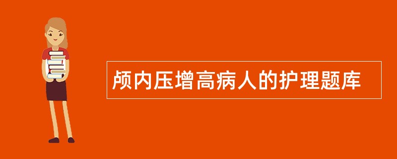 颅内压增高病人的护理题库