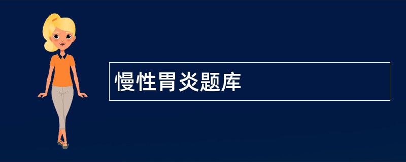 慢性胃炎题库