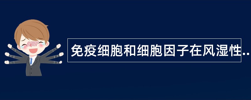 免疫细胞和细胞因子在风湿性疾病中的意义题库