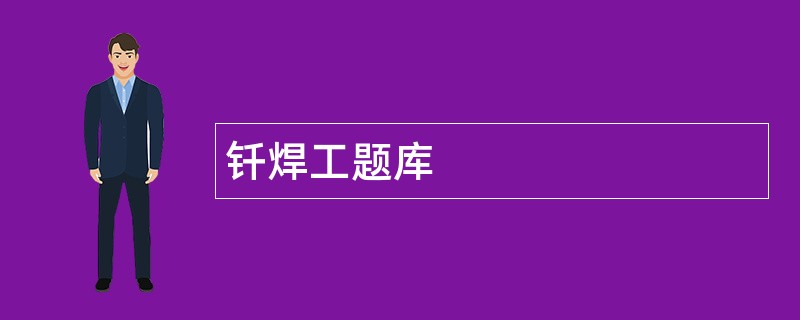 钎焊工题库