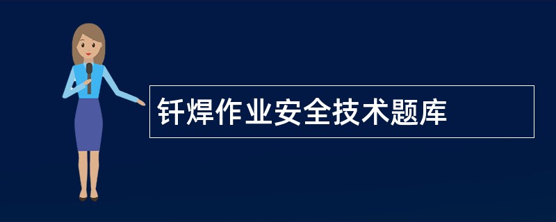 钎焊作业安全技术题库