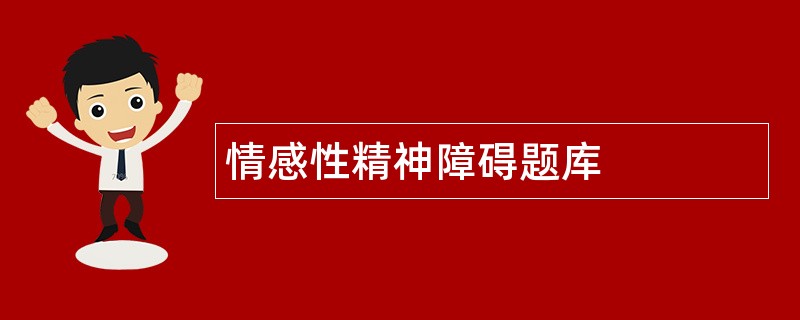 情感性精神障碍题库