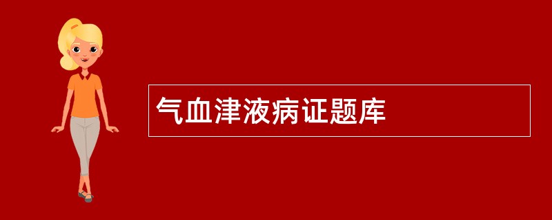 气血津液病证题库