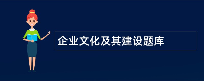 企业文化及其建设题库