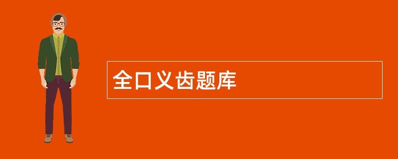 全口义齿题库