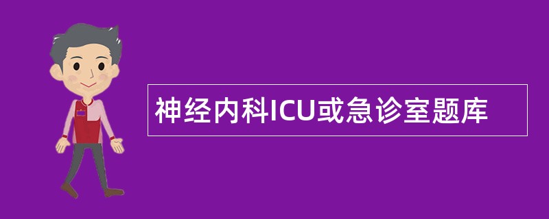 神经内科ICU或急诊室题库