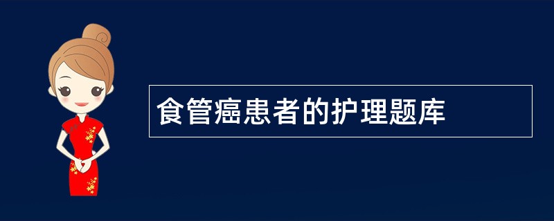 食管癌患者的护理题库