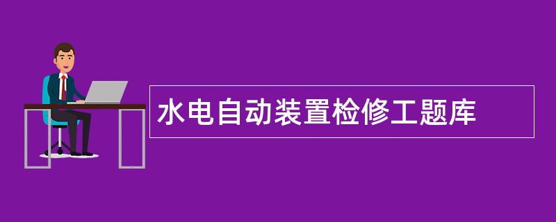 水电自动装置检修工题库