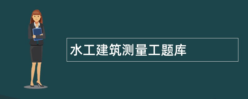 水工建筑测量工题库