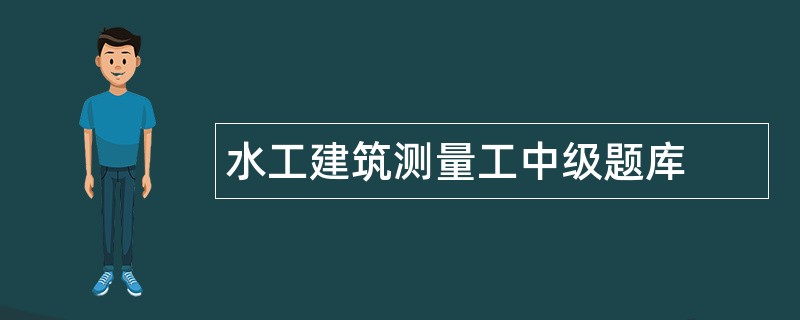 水工建筑测量工中级题库