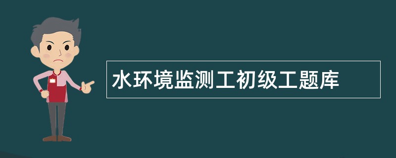 水环境监测工初级工题库