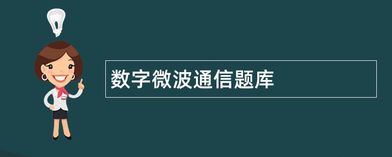 数字微波通信题库