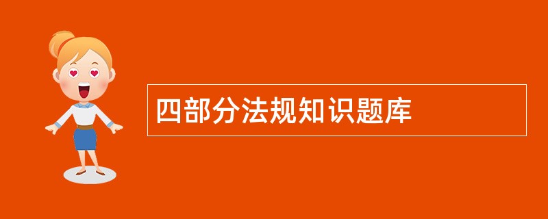 四部分法规知识题库