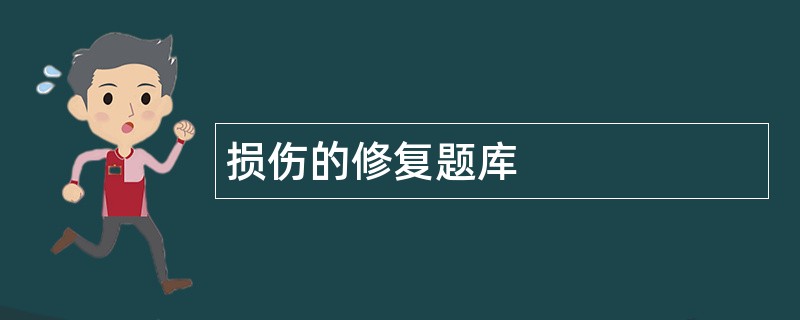 损伤的修复题库