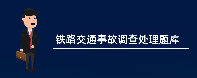 铁路交通事故调查处理题库