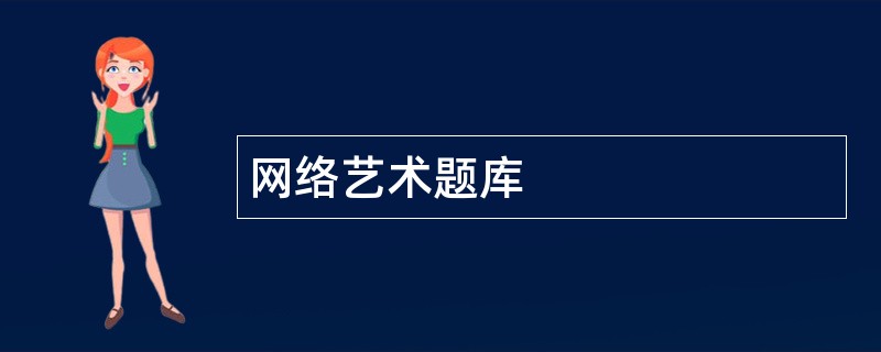 网络艺术题库