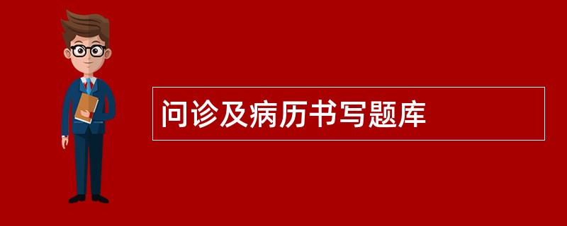 问诊及病历书写题库