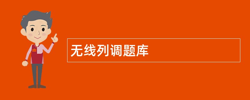 无线列调题库