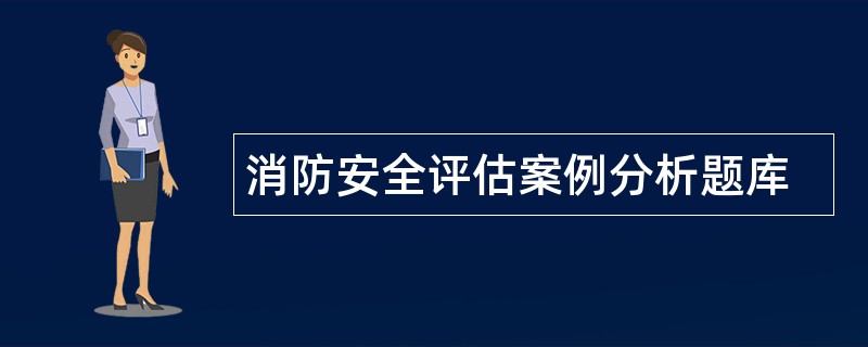 消防安全评估案例分析题库