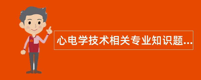 心电学技术相关专业知识题库