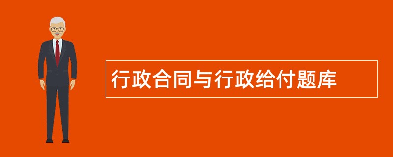 行政合同与行政给付题库