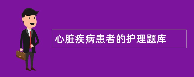 心脏疾病患者的护理题库