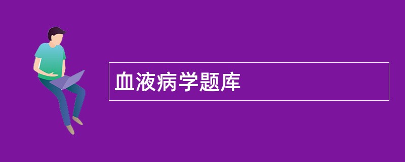 血液病学题库
