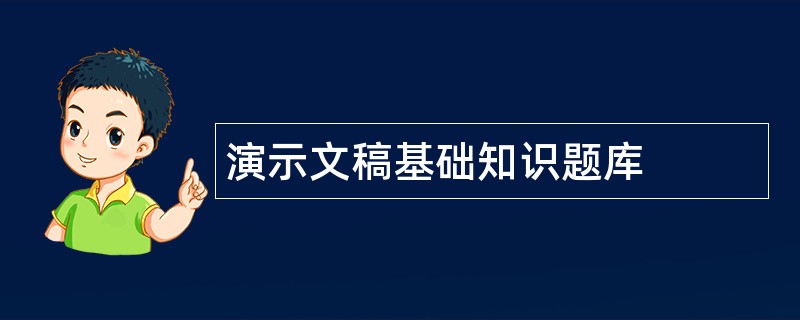 演示文稿基础知识题库