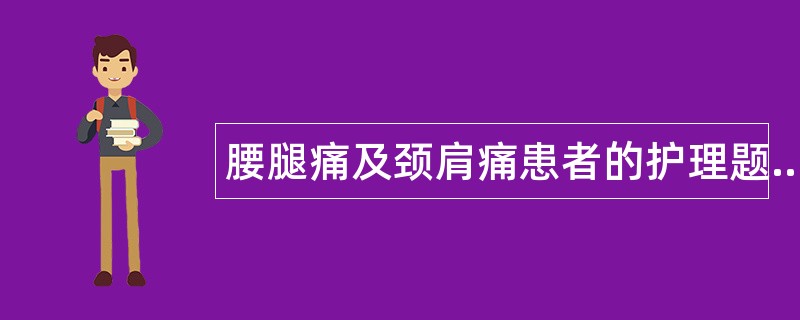 腰腿痛及颈肩痛患者的护理题库