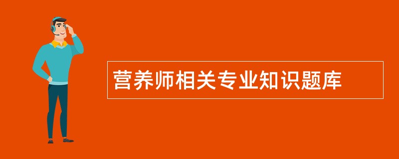 营养师相关专业知识题库