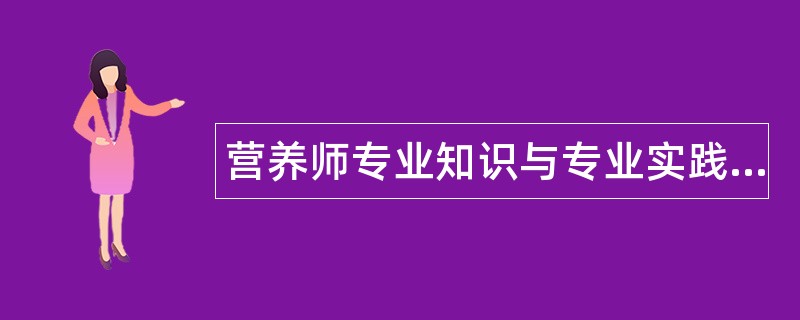 营养师专业知识与专业实践能力题库