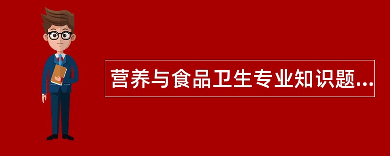 营养与食品卫生专业知识题库